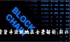 bitaoti全球加密货币活跃地区全景解析：新兴市场