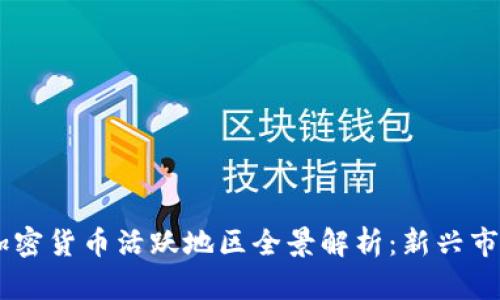 bitaoti全球加密货币活跃地区全景解析：新兴市场与发展趋势