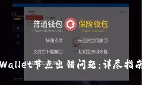 如何解决tpWallet节点出错问题：详尽指南与常见问答