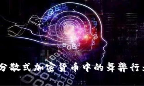 深度解析：分散式加密货币中的舞弊行为及其影响