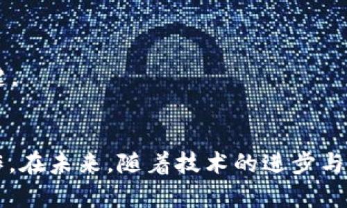   tpWallet转账问题解析：功能限制与解决方案 / 
 guanjianci tpWallet,转账功能,使用问题 /guanjianci 

tpWallet是一款广受欢迎的数字资产钱包，用户能够通过它进行各种数字货币的存储、管理和转账等操作。然而，用户在使用tpWallet时可能会遇到一些问题，尤其是转账功能方面。有些用户反映说tpWallet不能进行转账，这引发了一系列关于其功能限制和潜在解决方案的讨论。在本文中，我们将深入探讨tpWallet转账问题的可能原因，以及如何解决这些问题。

一、tpWallet转账功能的基本理解
了解tpWallet的转账功能，需要先理解数字钱包的基本原理。数字钱包类似于传统钱包，但其功能远不止于此。它不仅可以存储大额的数字资产，还能够进行快速的转账。在tpWallet中，用户可以通过输入接收方地址、发送金额来完成转账。然而，转账功能受到多种因素的影响，比如网络延迟、交易费用、设备问题及钱包设置等。

二、常见的转账问题
在使用tpWallet时，用户可能会遇到以下几种常见转账问题：
ul
  li网络延迟：网络连接不稳定可能导致转账请求未能及时发送或完成。/li
  li交易费用不足：一些用户在进行转账时可能未能注意到交易费用的问题，造成无法完成转账。/li
  li接收地址错误：如果输入的接收地址不正确，转账也不会成功。/li
  li钱包设置不当：有些用户可能在设置钱包时没有正确配置安全设置或权限，导致无法顺利进行转账。/li
/ul

三、如何解决tpWallet转账故障
面对转账问题，首先需要进行初步的排查。以下是一些推荐的解决方案：
ol
  li检查网络连接：确保设备的网络连接正常，可以尝试重新连接Wi-Fi或手机数据网络。/li
  li确认交易费用：在进行转账时，请仔细检查交易费用是否足够，必要时可以考虑增加费用以加快转账速度。/li
  li核对接收地址：认真核对接收方的地址，确保没有错误，尤其是在复制和粘贴地址时。/li
  li检查钱包设置：进入tpWallet的设置页面，确认所有的安全设置和权限均已正确配置。/li
  li更新软件版本：确保使用的是tpWallet的最新版本，因为技术更新可能会修复已知的转账问题。/li
/ol

四、tpWallet的其他功能与优势
虽然tpWallet在转账方面可能会遇到一些问题，但它作为一种数字资产管理工具，还有许多其他的功能和优势：
ul
  li多种数字资产支持：tpWallet支持多种不同的数字资产，用户可以在一个钱包中管理多种货币。/li
  li用户友好的界面：tpWallet拥有直观的用户界面，令新手也能轻松上手，无需过多的学习成本。/li
  li安全性高：tpWallet通过多重加密和私钥管理保护用户的资产安全，确保资金不受外部威胁。/li
/ul

五、其他用户的经验与反馈
很多tpWallet的用户在使用过程中分享了他们的经验和策略，以帮助其他用户更好地利用这款工具。比如，有用户指出在进行大额转账时，建议分批进行转账，这样可以降低交易失败的风险。此外，用户们普遍建议在转账之前做好充足的准备，比如事先了解当前网络的拥堵情况和交易费用。

相关问题探讨
ol
  litpWallet转账失败的原因都有哪些？/li
  转账失败的原因包括网络不稳定、输入接收地址错误、交易费用不足、安全设置不当等。因此，用户在转账之前应做好全面的准备和检查。

  li如何提高tpWallet的使用效率？/li
  提高tpWallet的使用效率可以通过多渠道来实现，比如定期更新钱包软件、了解市场最新情况、使用官方帮助文档等。此外，熟悉各种功能也是提高使用效率的一个好方法。

  litpWallet如何确保资产安全？/li
  tpWallet通过多重加密手段、私钥保护、双重验证等方式来确保用户资产安全。此外，用户需定期备份钱包数据，以防止不可预料的损失。

  litpWallet的客服支持如何？/li
  tpWallet提供多渠道的客服支持，包括在线客服、邮件支持和社交媒体平台的咨询服务，用户可以根据自己的需要选择合适的沟通方式。

  li在使用tpWallet进行转账时需要注意什么事项？/li
  在使用tpWallet进行转账时，需要注意检查网络状态、确认接收地址的准确性、了解当前交易费用、以及确保钱包设置的正确性等，这些都是确保转账顺利进行的关键。
/ol

总而言之，tpWallet作为一款强大的数字资产钱包，虽然在使用过程中可能会遇到一些转账问题，但通过合理的检查和调整，用户完全可以克服这些障碍，顺利进行操作。在未来，随着技术的进步与发展，tpWallet将不断更新，相信能够为用户提供愈加便捷的服务。