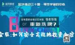 即刻金服：如何安全高效地投资加密货币？