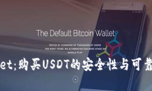 tpWallet：购买USDT的安全性与可靠性分析