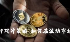 加密货币杠杆对冲策略：如何在波动市场中保护