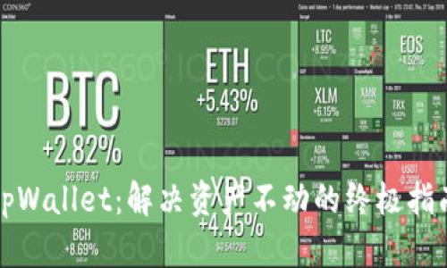 tpWallet：解决资产不动的终极指南