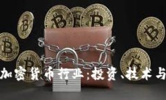 全面解读加密货币行业：投资、技术与未来趋势