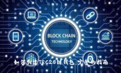 如何创建TRC20链钱包：完整的指南