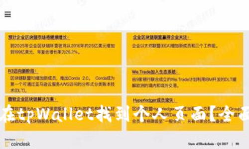 如何在tpWallet找到个人页面？全面指南