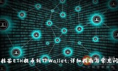 如何将抹茶ETH提币到TPWallet：详细指南与常见问题
