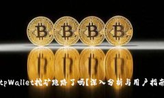 tpWallet挖矿跑路了吗？深入分析与用户指南