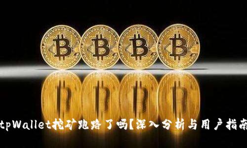 tpWallet挖矿跑路了吗？深入分析与用户指南