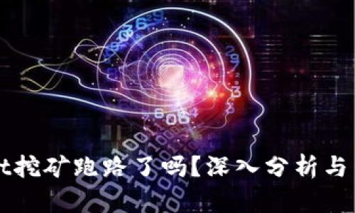 tpWallet挖矿跑路了吗？深入分析与用户指南