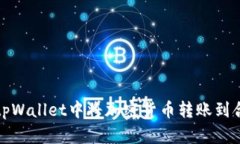 如何在tpWallet中将加密货币转账到合约地址