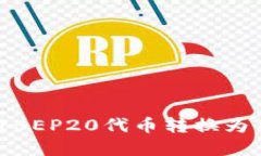 如何通过tpWallet将BEP20代币转换为TRC20代币：全面