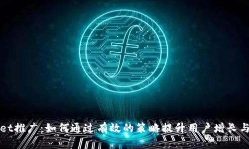 tpWallet推广：如何通过有效的策略提升用户增长与参与度