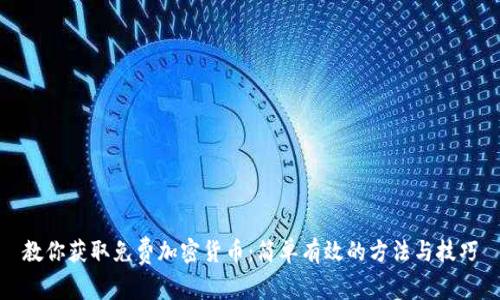 教你获取免费加密货币：简单有效的方法与技巧