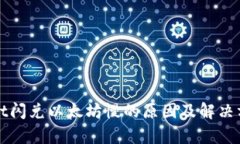 tpWallet闪兑以太坊慢的原因及解决方案解析