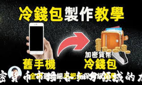 
解密加密货币市场：各细分领域的龙头解析