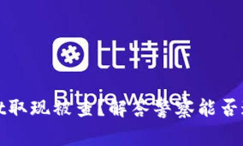 : tpWallet取现被查？解答警察能否追踪的疑问