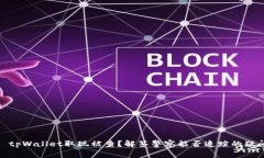 : tpWallet取现被查？解答警察能否追踪的疑问