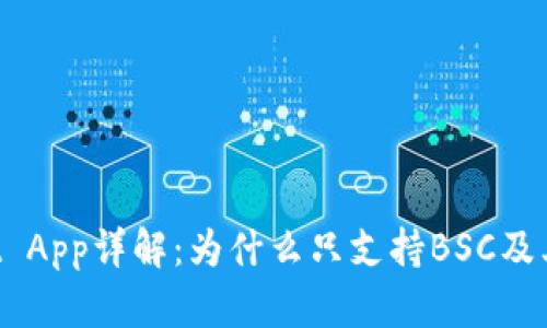 TP Wallet App详解：为什么只支持BSC及其优势分析