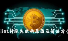 tpWallet转账失败的原因及解决方案详解