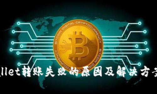 tpWallet转账失败的原因及解决方案详解