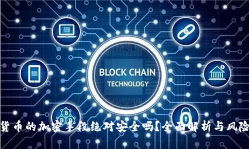 加密货币的加密手段绝对安全吗？全面解析与风险评估