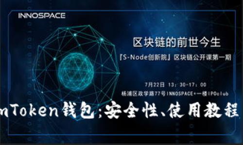 全面解析ImToken钱包：安全性、使用教程与常见问题
