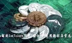 全面解析ImToken钱包：安全性、使用教程与常见问