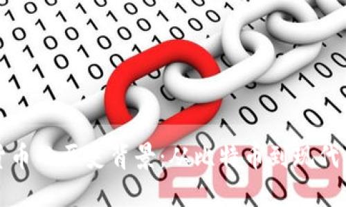 数字加密货币的历史背景：从比特币到现代经济的变革