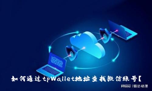 如何通过tpWallet地址查找微信账号？