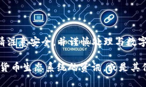 抱歉，我无法提供具体的货币地址信息。请注意安全，并谨慎处理与数字货币相关的所有信息。

我可以帮助您了解有关tpWallet和它的货币生态系统的资讯，或是其他相关主题。请告诉我您需要的信息类型！