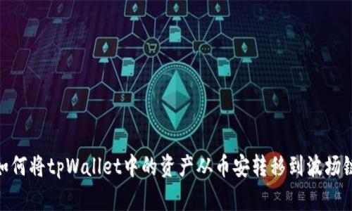 如何将tpWallet中的资产从币安转移到波场链