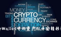 如何将tpWallet中的资产从币安转移到波场链