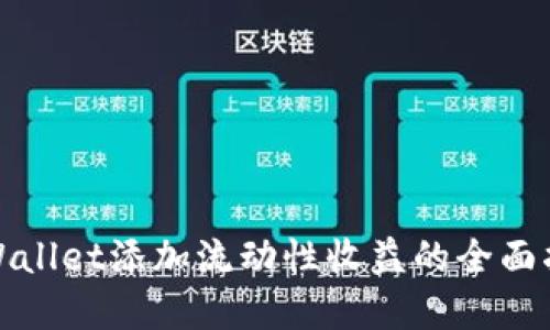 tpWallet添加流动性收益的全面指南