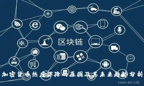 加密货币热度下降的原因及其未来趋势分析