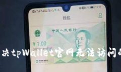 如何解决tpWallet官网无法访问的问题？