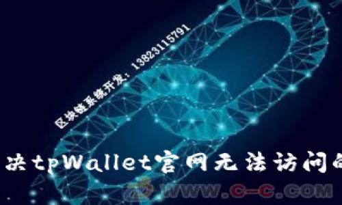 如何解决tpWallet官网无法访问的问题？