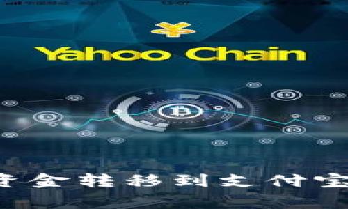 如何将tpWallet中的资金转移到支付宝？详细指南与常见问题