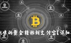如何将tpWallet中的资金转移到支付宝？详细指南与