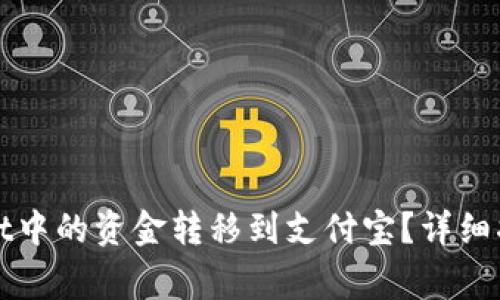 如何将tpWallet中的资金转移到支付宝？详细指南与常见问题