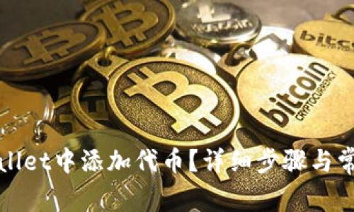 如何在tpWallet中添加代币？详细步骤与常见问题解答