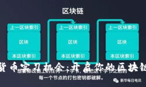 探索加密货币实习机会：开启你的区块链职业生涯