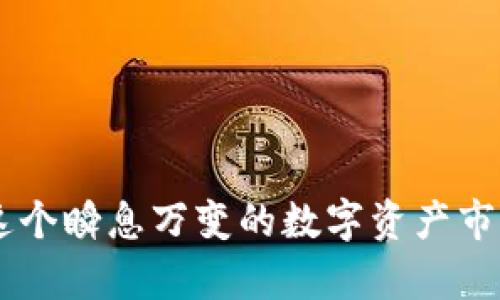   tpWallet公钥详解：如何安全管理你的数字资产 / 

 guanjianci tpWallet, 公钥, 数字资产管理 /guanjianci 

### 一、引言

在数字货币和区块链技术成为日益重要的新时代背景下，了解如何安全管理和使用数字资产是每位用户必需的技能。tpWallet作为一种流行的钱包解决方案，提供了多种功能来帮助用户管理他们的数字资产。在本文中，我们将深入探讨tpWallet的公钥是什么、如何使用公钥、它与私钥的关系以及安全管理数字资产的最佳实践。

### 二、什么是tpWallet公钥？

tpWallet公钥是一组用于在区块链网络中接收和管理数字资产的字符串。公钥通过加密算法生成，通常是与用户的私钥成对存在。公钥的主要功能是提供一个用于识别用户在区块链网络上的地址。

每个公钥对应一个唯一的地址，用户可以将这个地址分享给他人以接收数字资产。这是一个非常重要的特性，因为在区块链技术中，不同于传统银行系统，用户并不需要透露私钥或其他敏感信息来接收资金。

### 三、为什么公钥如此重要？

公钥的重要性在于它为用户提供了一种安全的方式来进行资产交易。以下是几个方面说明其重要性：

1. **交易接收**：公钥作为钱包地址，用户可以将其分享给交易伙伴，从而接收各种数字资产。
   
2. **匿名性**：用户的身份与公钥并无直接关联，这使得用户在进行交易时可以保持高度的隐私。

3. **安全性**：只有拥有对应私钥的用户才能完全控制与公钥相关联的资产，这为数字资产提供了保护。

### 四、如何获取和使用tpWallet公钥？

获取和使用tpWallet公钥是一个简单的过程，通常包括以下几个步骤：

1. **下载并安装tpWallet**：这是第一步，用户需要从官方渠道下载并安装tpWallet应用。

2. **创建新钱包**：安装后，用户需要创建一个新钱包。在创建过程中，tpWallet将自动生成一对公钥和私钥。

3. **查看公钥**：创建完成后，用户可以在钱包的界面中找到公钥或钱包地址。这个地址通常由一串字母和数字组成。

4. **分享公钥**：如果用户希望接收资金，他们只需将公钥分享给交易对方即可。

### 五、tpWallet公钥与私钥的关系

公钥与私钥是加密技术中的一对关键元素，它们共同为数字资产提供安全保障：

1. **生成关系**：每个公钥都是通过特定算法从私钥生成的。这个过程是单向的，意味着无法仅通过公钥推算出私钥。

2. **控制资产**：公钥用于接收资产，而私钥则用于控制和管理资产。用户必须高度重视私钥的安全性，因为一旦私钥丢失或被盗，相关联的资产将无法找回。

3. **签名交易**：用户在进行任何交易时，必须使用私钥进行数字签名。这个签名与公钥一起使用，以验证交易的有效性。

### 六、安全管理数字资产的最佳实践

为了确保数字资产的安全性，用户可以遵循以下最佳实践：

1. **保管好私钥**：私钥应存储在安全的位置，并尽量避免在线存储。

2. **启用双重身份验证**：许多数字钱包提供双重身份验证功能，这可以增加额外的安全保护。

3. **定期备份钱包**：定期备份钱包中的公钥和私钥，以便在设备丢失或损坏的情况下能找回。

4. **警惕钓鱼攻击**：用户应当提高警惕，防止钓鱼网站和恶意软件对其进行攻击。

5. **使用冷钱包存储大额资产**：对于大额的数字资产，可以考虑使用冷钱包进行存储，这是一种离线存储解决方案。

### 七、相关问题解答

#### 1. 我可以随意分享我的tpWallet公钥吗？

当然可以，公钥是由数字资产的特别地址构成，用户可以将其分享给任何需要发送资金的人。分享公钥是安全的，因为公钥本身并不包含回滚到私钥的信息。

需要注意的是，不应分享私钥或助记词，因为这可能导致数字资产被盗。确保只分享与交易相关的公钥信息，保护好私钥，并在认可的平台进行交易。

#### 2. 如果我丢失了我的tpWallet私钥，我还能找回我的资产吗？

如果用户丢失了私钥，通常是无法找回与该私钥关联的数字资产的。由于区块链的去中心化特性，系统无法重置或恢复私钥。

为了预防这样的情况，用户应定期备份自己的私钥和助记词，并存储在安全的地方。很多用户选择使用硬件钱包或纸质钱包来存储重要的密钥信息。

#### 3. tpWallet提供哪些安全功能来保护我的资产？

tpWallet提供了多重安全功能，包括：

1. **加密存储**：所有用户的私钥和数据都会经过加密存储，确保数据在应用内处理时的不被泄露。

2. **双重身份验证**：用户可以启用双重身份验证来增加登录的安全性。

3. **地址白名单**：用户可以设定转账地址白名单，只有在白名单内的地址才能进行转账操作，有效减少资产被盗风险。

此外，用户应当随时留意账户的活动趋势，立即报告任何可疑的交易或未授权的访问。

#### 4. 判断一个tpWallet是否安全，我应该关注哪些因素？

在评估tpWallet安全性时，用户可以关注以下几个因素：

1. **开发者背景**：确认钱包的开发团队是否具备可靠的背景，查看曾经的项目和用户评价。

2. **社区反馈**：浏览社区论坛、社交媒体等查看用户对该钱包的评价与反馈。

3. **审计情况**：查看该钱包是否经过安全审计，许多有声望的钱包会经独立机构进行安全审计。

4. **功能丰富性**：一个功能全面的钱包通常表明它具备较多的安全性和易用性。例如，钱包是否支持多种资产类型。

定期关注钱包的更新和修复，确保使用的总是最安全、最新的版本。

#### 5. tpWallet公钥可以用于哪些交易类型？

tpWallet公钥可用于多种交易类型，涉及到的包括但不限于：

1. **数字资产的接收与发送**：用户可以通过公钥接收各种数字货币，同时可以使用私钥发送至其他用户的公钥。

2. **智能合约执行**：一些基于区块链的应用与平台支持通过用户的公钥参与智能合约的执行与管理。

3. **投票与治理**：在一些区块链项目中，用户可以通过公钥参与网络治理投票。

随着区块链技术的不断发展，tpWallet的公钥用途也在不断扩展，可能会涉及更多的经济模型和金融产品。

### 八、结论

tpWallet公钥在数字资产管理中扮演着至关重要的角色。从安全性到便利性，理解和掌握如何使用公钥将使得用户在区块链世界中更加游刃有余。在这个瞬息万变的数字资产市场中，保护好个人资产、保持学习的态度将是每位用户的必修课。