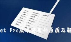 tpWallet Pro版本停用的原因及解决方案