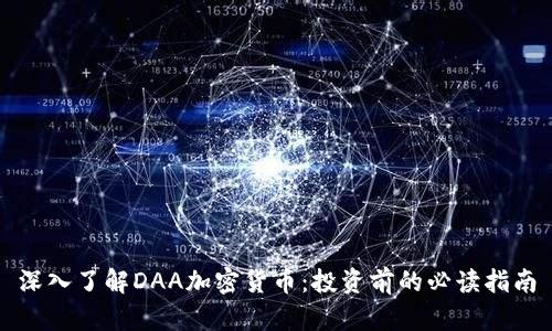 深入了解DAA加密货币：投资前的必读指南