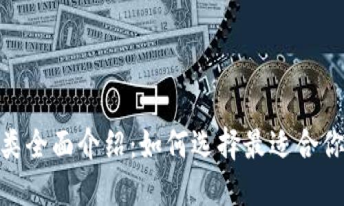 加密货币种类全面介绍：如何选择最适合你的投资机会