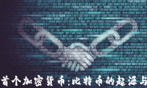 
世界首个加密货币：比特币的起源与发展
