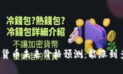 加密货币未来价格预测：能涨到多少？